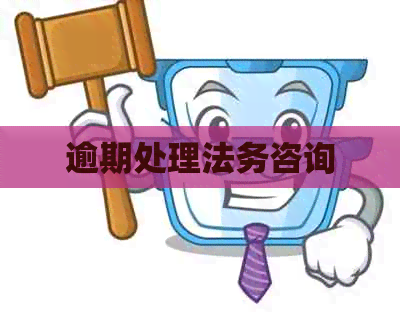 逾期处理法务咨询