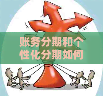 账务分期和个性化分期如何选择与区分