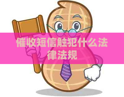 短信触犯什么法律法规