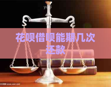 信用卡网贷能期几次还款