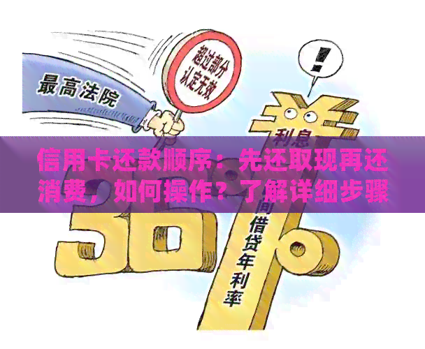 信用卡还款顺序：先还取现再还消费，如何操作？了解详细步骤和注意事项