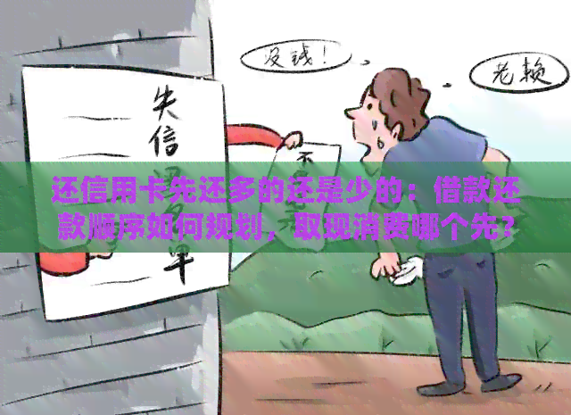 还信用卡先还多的还是少的：借款还款顺序如何规划，取现消费哪个先？