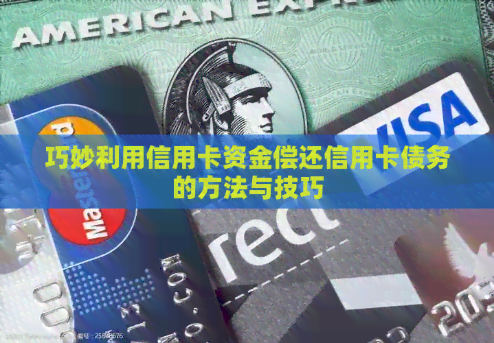 巧妙利用信用卡资金偿还信用卡债务的方法与技巧