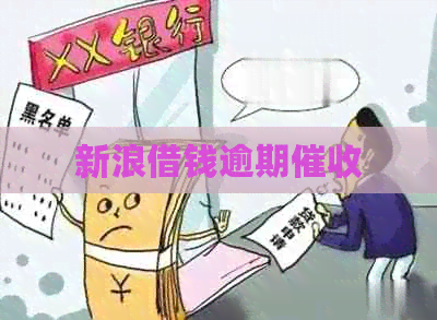 新浪借钱逾期