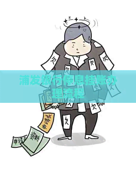 浦发银行停息挂账办理流程