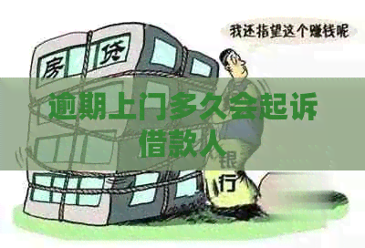 逾期上门多久会起诉借款人