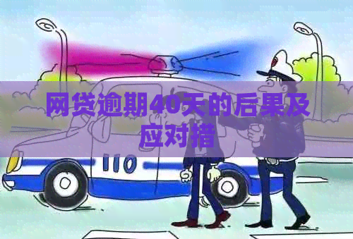 网贷逾期40天的后果及应对措