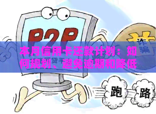 本月信用卡还款计划：如何规划、避免逾期和降低利息
