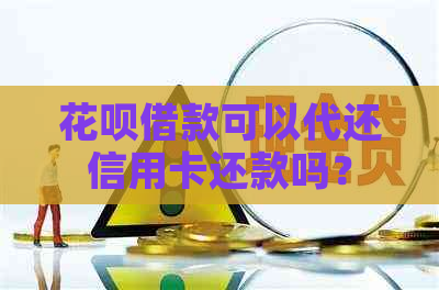 信用卡借款可以代还信用卡还款吗？