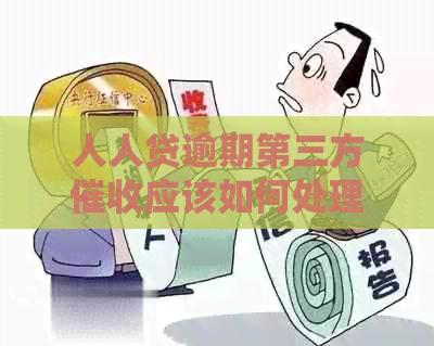 人人贷逾期第三方应该如何处理