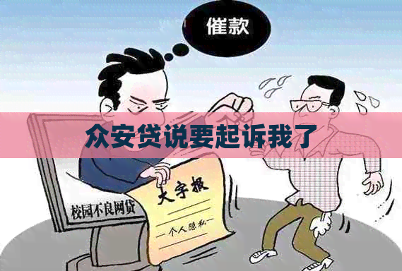 众安贷说要起诉我了