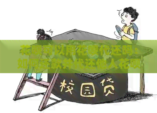 信用卡可以用信用卡代还吗：如何还款并代还他人信用卡？