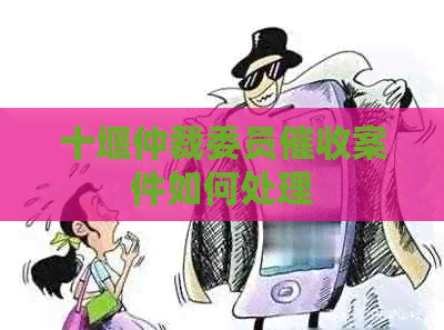 十堰仲裁委员案件如何处理