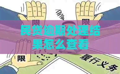 民贷逾期处理结果怎么查看