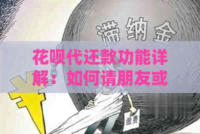 信用卡代还款功能详解：如何请朋友或他人帮助您按时还款
