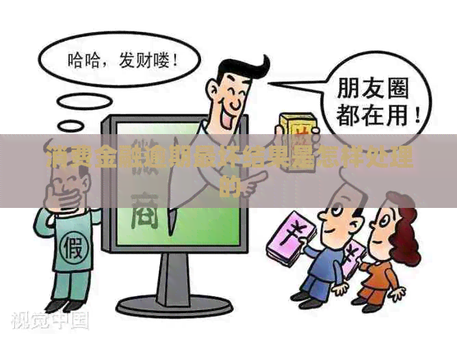 消费金融逾期最坏结果是怎样处理的