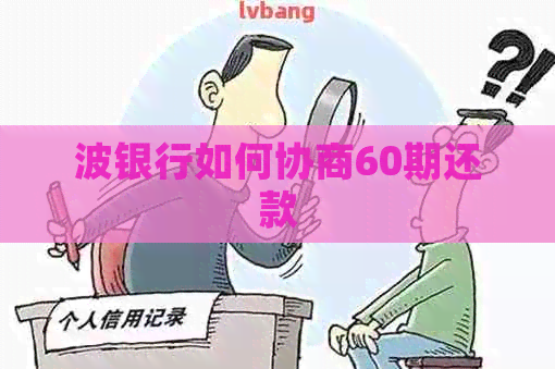 波银行如何协商60期还款