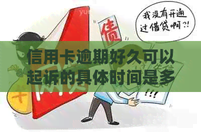 信用卡逾期好久可以起诉的具体时间是多久
