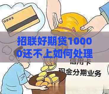 招联好期贷10000还不上如何处理