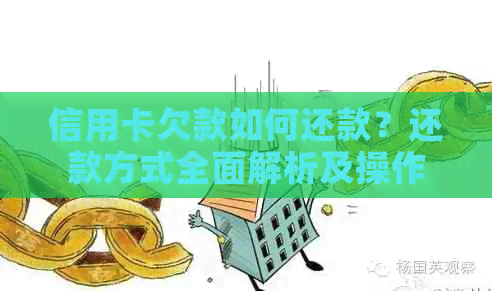 信用卡欠款如何还款？还款方式全面解析及操作指南