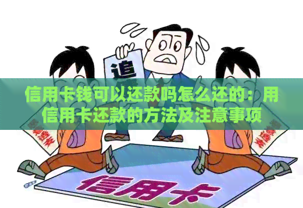 信用卡钱可以还款吗怎么还的：用信用卡还款的方法及注意事项