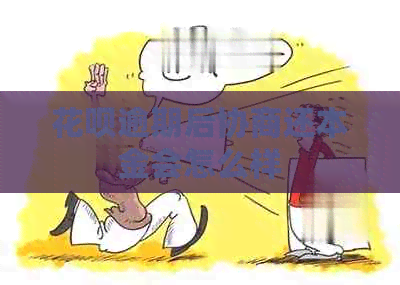 信用卡逾期后协商还本金会怎么样