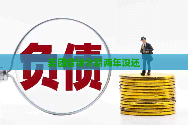 美团借钱分期两年没还