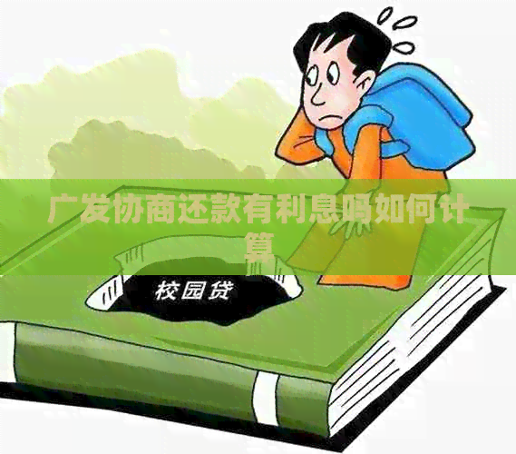 广发协商还款有利息吗如何计算