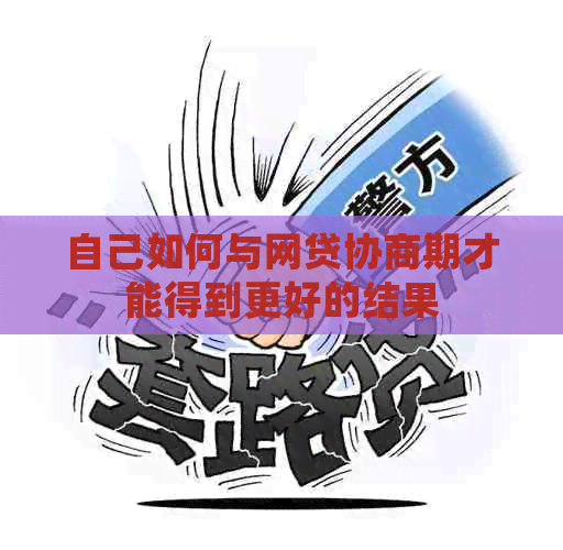自己如何与网贷协商期才能得到更好的结果