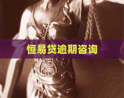 恒易贷逾期咨询