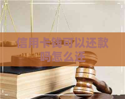 信用卡钱可以还款吗怎么还