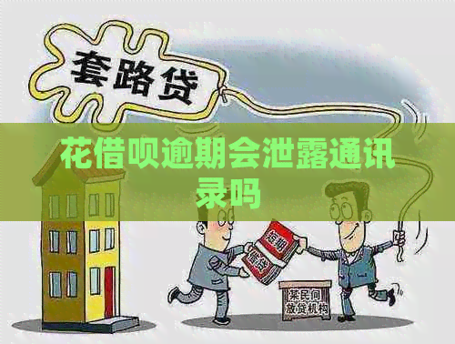 花网贷逾期会泄露通讯录吗