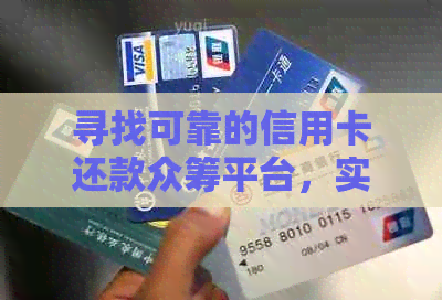 寻找可靠的信用卡还款众筹平台，实现债务管理的选择