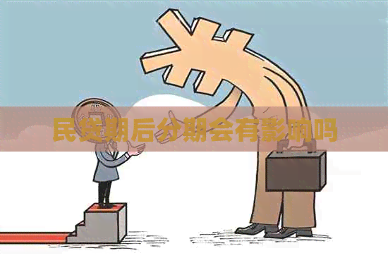民贷期后分期会有影响吗