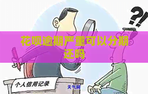 信用卡逾期严重可以分期还吗