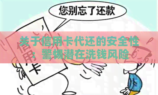 关于信用卡代还的安全性：警惕潜在洗钱风险