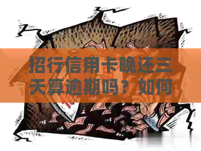 招行信用卡晚还三天算逾期吗？如何处理？