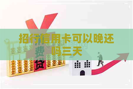 招行信用卡可以晚还吗三天