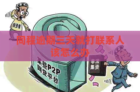 同程逾期三天就打联系人该怎么办