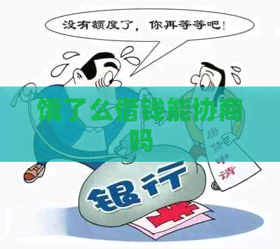 饿了么借钱能协商吗