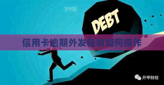 信用卡逾期外发如何操作