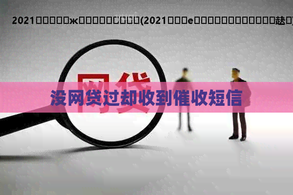 没网贷过却收到短信