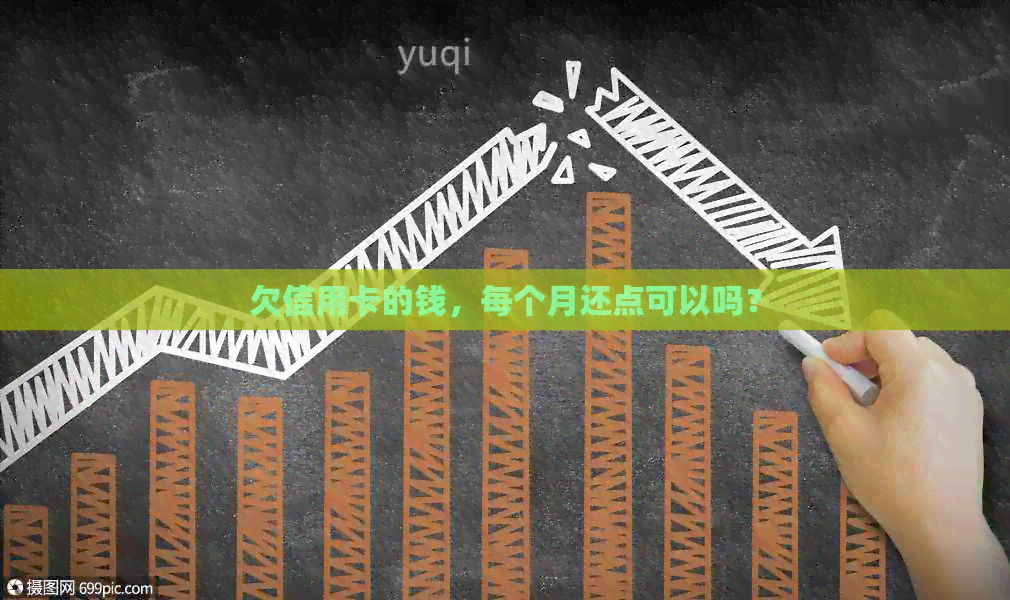 欠信用卡的钱，每个月还点可以吗？