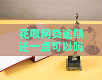 信用卡网贷逾期还一点可以吗