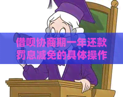 网贷协商期一年还款罚息减免的具体操作方法
