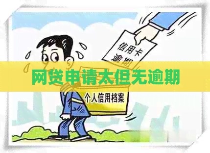 网贷申请太但无逾期
