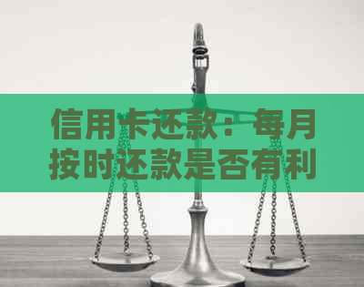 信用卡还款：每月按时还款是否有利？探讨利息影响因素