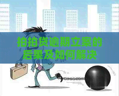 逾期立案的后果及如何解决