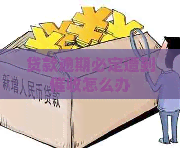 贷款逾期必定遭到怎么办
