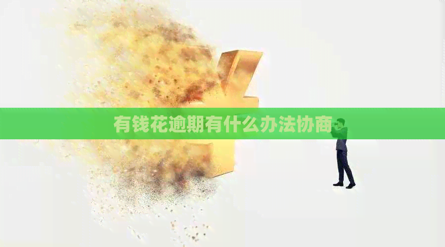 有钱花逾期有什么办法协商
